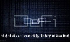 如何快速注册ETH USDT钱包，