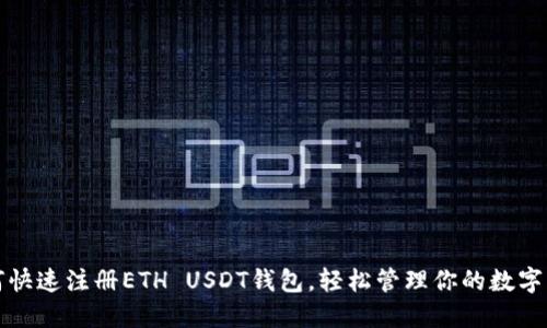 如何快速注册ETH USDT钱包，轻松管理你的数字资产