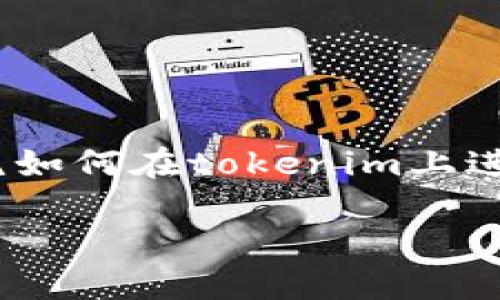 在tokenim平台上进行操作需要一定的技巧和了解。以下是一个围绕如何在tokenim上进行有效操作的内容大纲，便于用户解决在该平台上可能遇到的问题。

如何在Tokenim平台上高效完成交易：用户指南与技巧