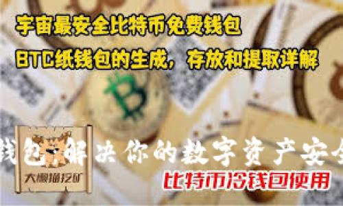 区块链内排钱包：解决你的数字资产安全与管理难题