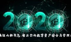 区块链内排钱包：解决你