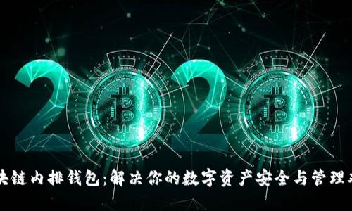 区块链内排钱包：解决你的数字资产安全与管理难题