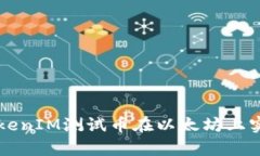 如何通过TokenIM测试币在以