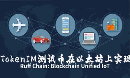 如何通过TokenIM测试币在以太坊上实现有效交易