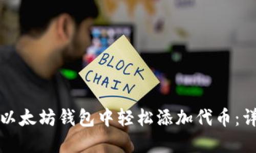 如何在以太坊钱包中轻松添加代币：详细指南