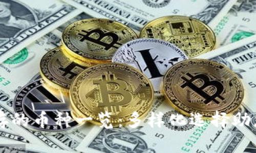 以太坊钱包可以储存的币种一览：多样化选择助您轻松管理数字资产