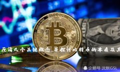 在讨论“Tokenim里的比特币