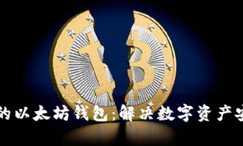 如何选择一个好的以太坊钱包：解决数字资产安全与便利的痛点
