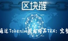 如何通过Tokenim轻松购买