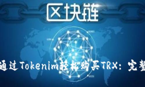 如何通过Tokenim轻松购买TRX: 完整指南