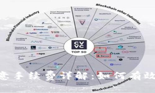 Tokenim转欧意手续费详解：如何有效降低交易成本