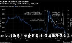 Tokenim转欧意手续费详解：