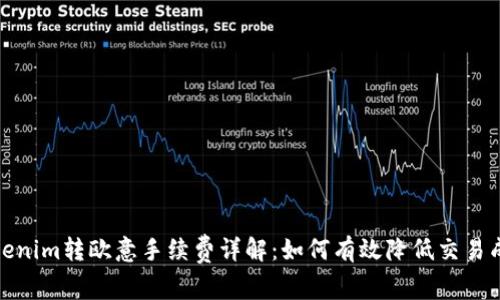 Tokenim转欧意手续费详解：如何有效降低交易成本