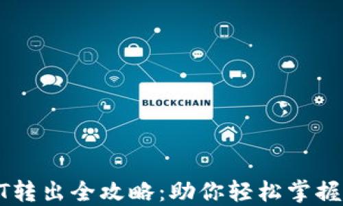 
波场钱包USDT转出全攻略：助你轻松掌握数字货币转账