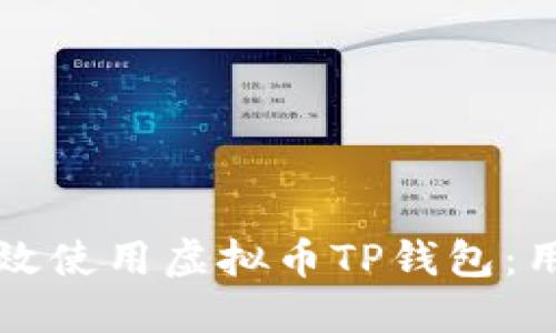 如何安全高效使用虚拟币TP钱包：用户必读指南