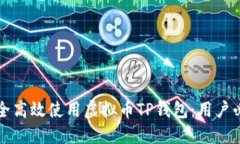 如何安全高效使用虚拟币