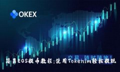简易EOS提币教程：使用T