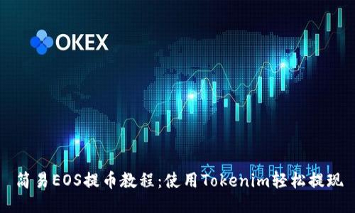 简易EOS提币教程：使用Tokenim轻松提现