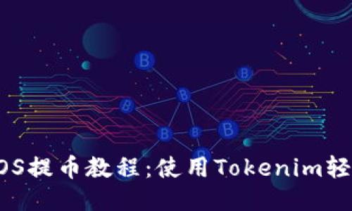简易EOS提币教程：使用Tokenim轻松提现