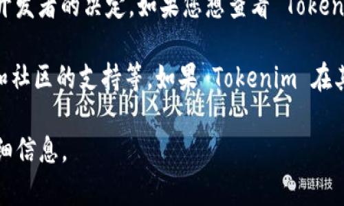 Tokenim 是一种加密货币或区块链项目，但具体是否开源则取决于该项目的发布策略和开发者的决定。如果您想查看 Tokenim 是否开源，您可以访问其官方网站或相关的开发者社区（如 GitHub）以获取更多信息。

通常来说，一个项目是否开源，会受到多方面因素的影响，包括项目团队的意图、商业模式和社区的支持等。如果 Tokenim 在其网站或文档中提供了源代码的链接，那么它通常被视为开源。

如果您有更具体的信息需求，或者想了解某个特定版本或功能的开源情况，请提供更多详细信息。
