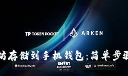 如何将以太坊存储到手机钱包：简单步骤与最佳实践