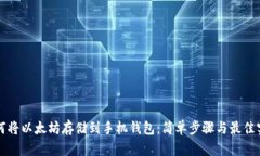 如何将以太坊存储到手机