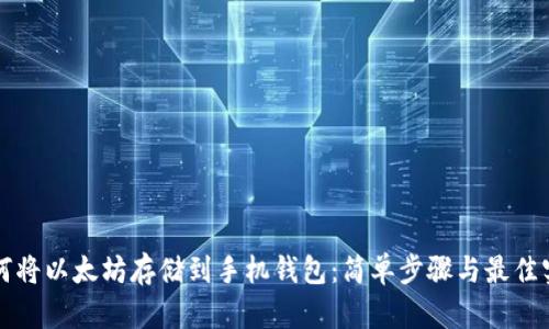 如何将以太坊存储到手机钱包：简单步骤与最佳实践