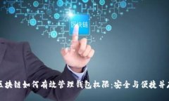 区块链如何有效管理钱包