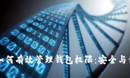区块链如何有效管理钱包权限：安全与便捷并存