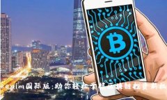 Tokenim国际版：助你轻松掌
