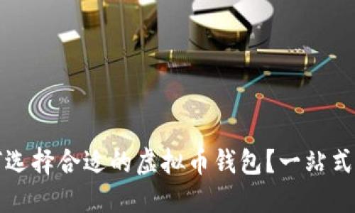 如何选择合适的虚拟币钱包？一站式指南