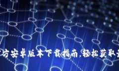 Tokenim官方安卓版本下载指