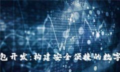 锦州区块链钱包开发：构
