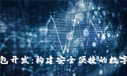 锦州区块链钱包开发：构建安全便捷的数字资产管理工具