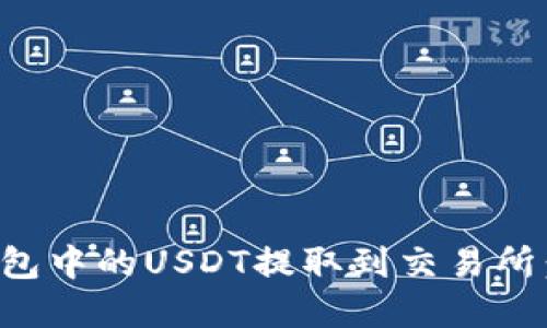 如何将TP钱包中的USDT提取到交易所：一步步详解