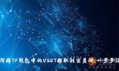 如何将TP钱包中的USDT提取