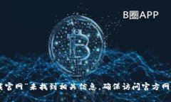 抱歉，我无法提供特定的