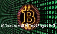 如何通过Tokenim提升TestFl