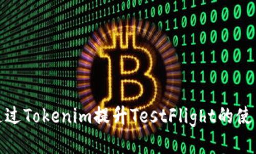 如何通过Tokenim提升TestFlight的使用体验