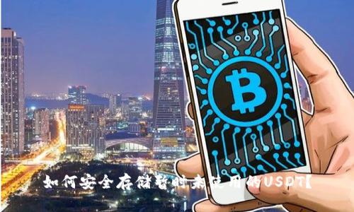 如何安全存储暂时未使用的USDT？