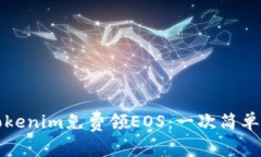 如何通过Tokenim免费领EOS：