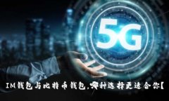 IM钱包与比特币钱包，哪种