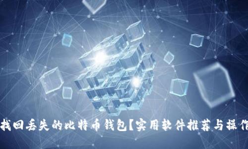 如何找回丢失的比特币钱包？实用软件推荐与操作指南