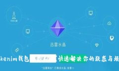 Tokenim钱包加载不动？快速