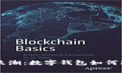 区块链发展的浪潮：数字