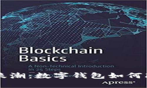 区块链发展的浪潮：数字钱包如何改变我们的生活