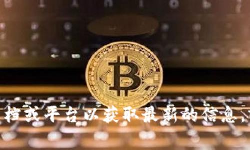 截至我的最后更新，Tokenim并没有特别提及支持BCD（Bitcoin Diamond）。不过，区块链和加密货币领域发展迅速，建议您访问Tokenim的官方文档或平台以获取最新的信息，或者直接联系他们的客服以确认BCD的支持情况。在进行任何交易或资产转移之前，确保对所涉及的加密货币有充分的了解和确认是非常重要的。