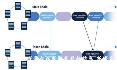 截至我的最后更新，Tokenim并没有特别提及支持BCD（Bitcoin Diamond）。不过，区块链和加密货币领域发展迅速，建议您访问Tokenim的官方文档或平台以获取最新的信息，或者直接联系他们的客服以确认BCD的支持情况。在进行任何交易或资产转移之前，确保对所涉及的加密货币有充分的了解和确认是非常重要的。