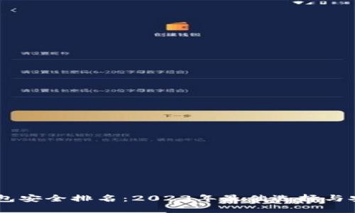 USDT钱包安全排名：2023年最佳选择与安全攻略