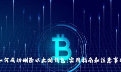 如何成功删除以太坊钱包